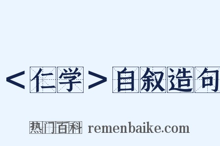 ＜仁学＞自叙造句是什么意思的图片
